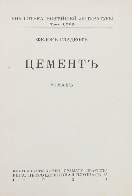 Гладков Ф. Цемент. Роман. Рига: Кн-во «Грамату драугс», 1929.